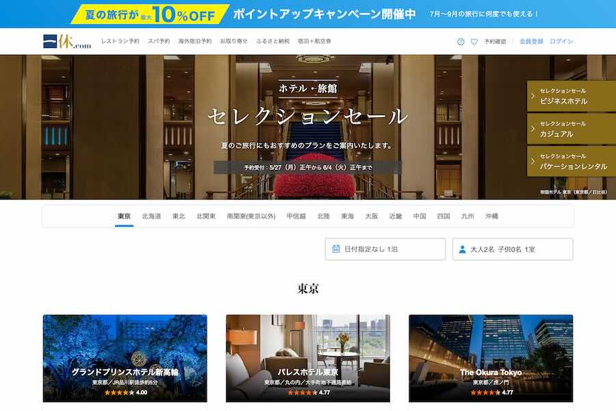 ホテル・旅館 セレクションセール