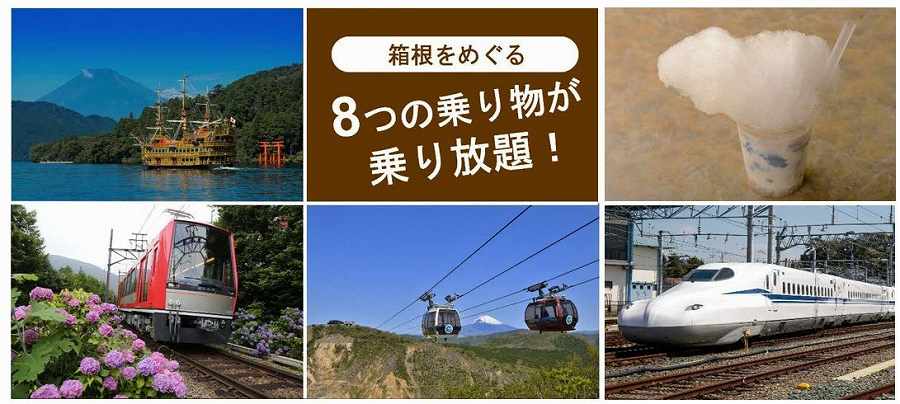 JR東海　箱根