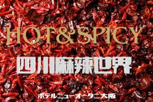 ホテルニューオータニ大阪　ホット＆スパイシー　四川麻辣の世界