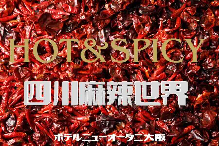 ホテルニューオータニ大阪　ホット＆スパイシー　四川麻辣の世界