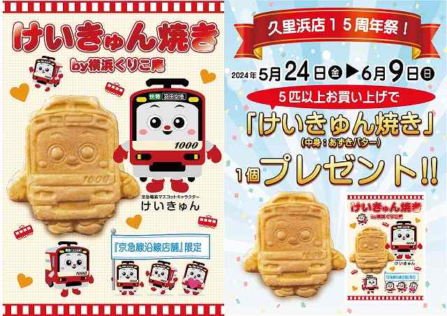 けいきゅん焼き