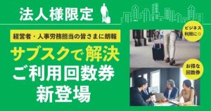 安心お宿　サブスクリプション