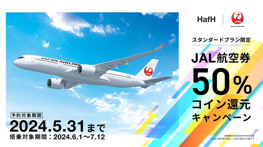 Travel Subscription ‘HafH’ Offers 50% Coin Rebate on JAL Flight Bookings and Boarding