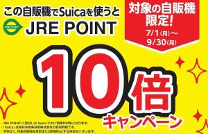 JRE POINT10倍キャンペーン