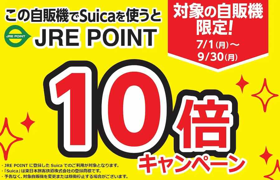 JRE POINT10倍キャンペーン