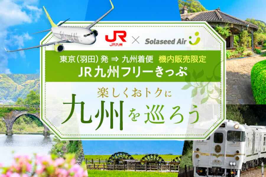 ソラシドエア　JR九州フリーきっぷ