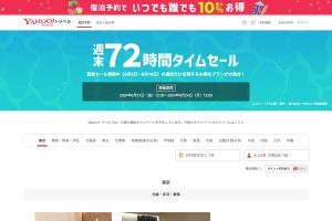yahoo!トラベル　週末セール