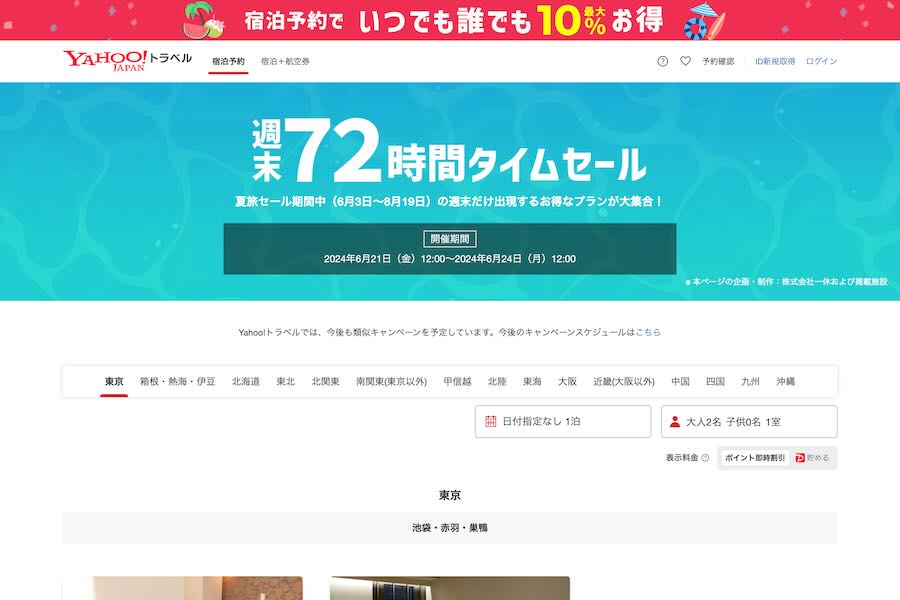 yahoo!トラベル　週末セール