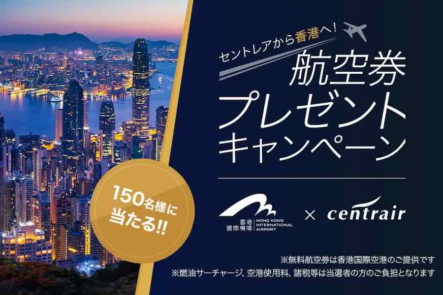 セントレアから香港へ！航空券プレゼントキャンペーン