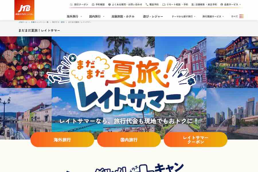まだまだ夏旅！レイトサマー