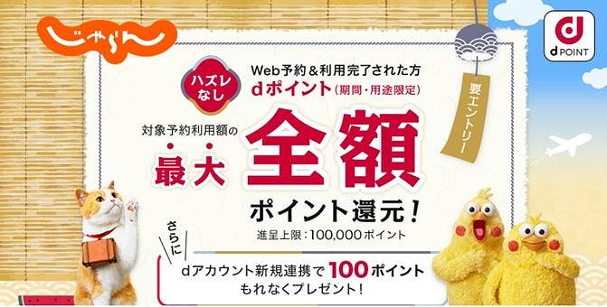 Jalan.net Hosts a Campaign for Maximum Full Point Redemption until September 4th