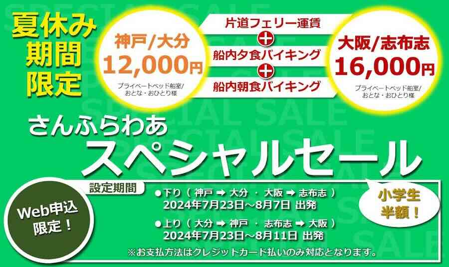 さんふらわあ　スペシャルセール