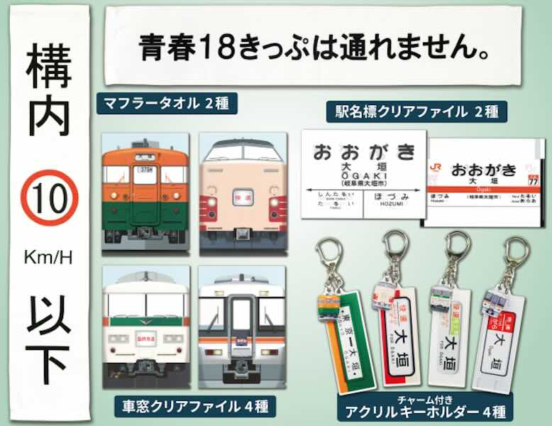 JR東海リテイリング・プラス、大垣駅グッズを発売 - TRAICY