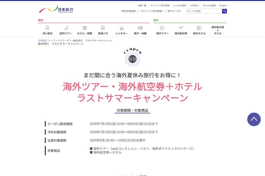 日本旅行　ラストサマー