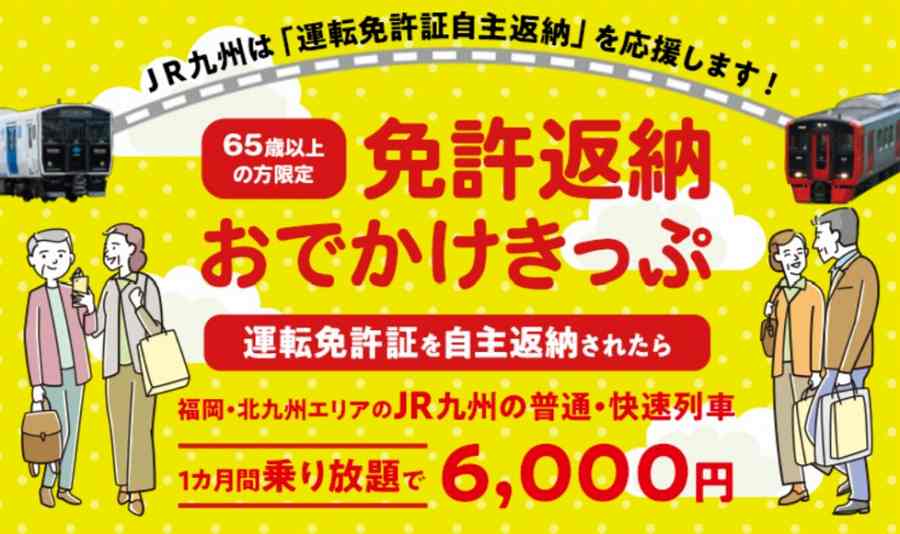 JR Kyushu Launches ‘Surrendered License Pass’ on July 27: Unlimited Rides in Fukuoka and Kitakyushu Area for 6,000 Yen