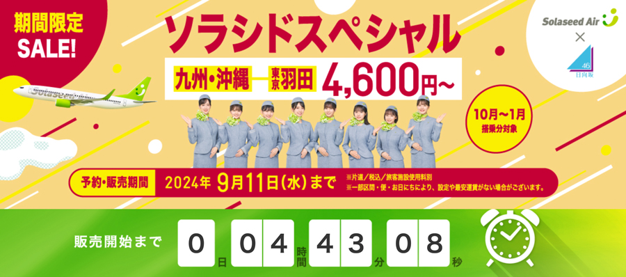 Solaseed Air Launches ‘Solaseed Special’: Haneda to Naha Flights from 4,600 JPY, On Sale Tonight
