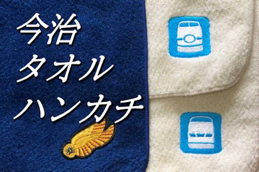 新幹線　タオル