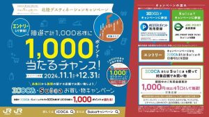 北陸デスティネーションキャンペーン開催記念「ICOCA・Suica お買い物キャンペーン」