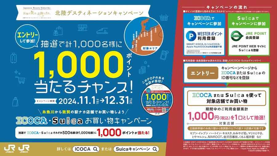北陸デスティネーションキャンペーン開催記念「ICOCA・Suica お買い物キャンペーン」
