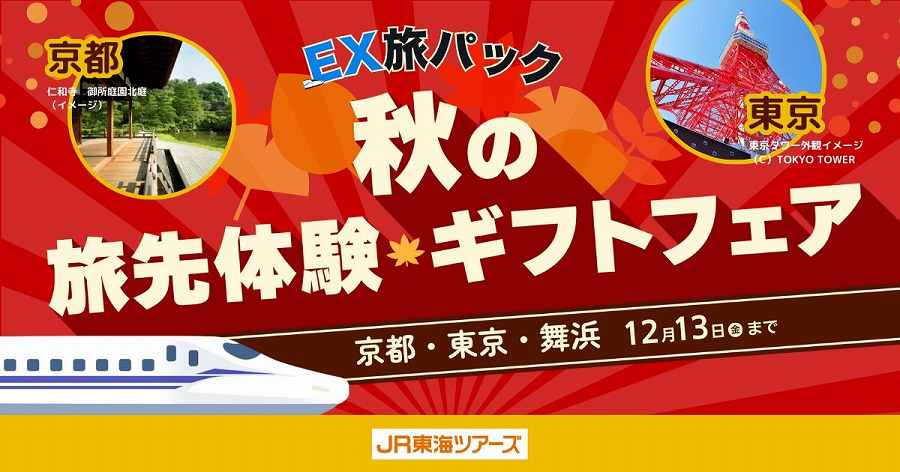 ジェイアール東海ツアーズ