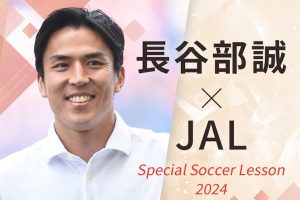 JAL　長谷部誠