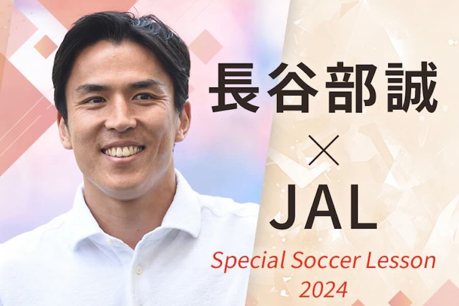 JAL　長谷部誠