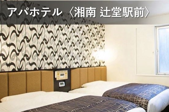 TKP、JR辻堂駅前のホテルを取得「アパホテル〈湘南 辻堂駅前〉」として2025年1月20日開業