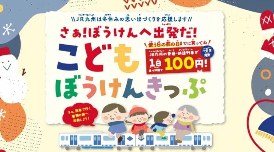 JR Kyushu Releases ‘Kids Adventure Ticket’ for Unlimited Rides on Local and Rapid Trains for Just 100 Yen Per Day JR Kyushu Releases ‘Kids Adventure Ticket’ for Unlimited Rides on Local and Rapid Trains for Just 100 Yen Per Day