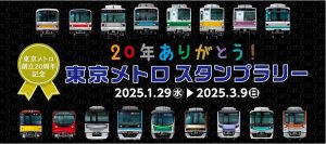 東京メトロ