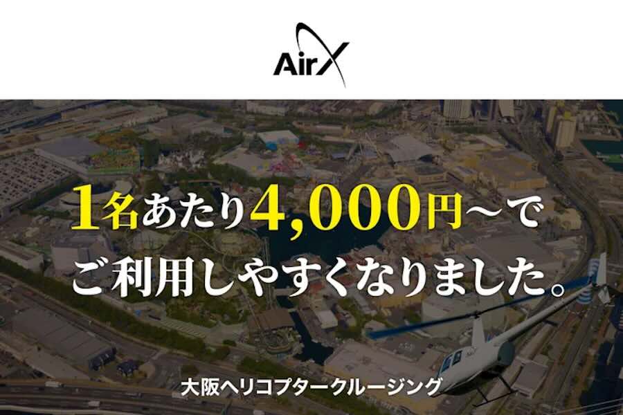 AirX　大阪