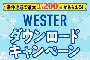 WESTER ダウンロードキャンペーン