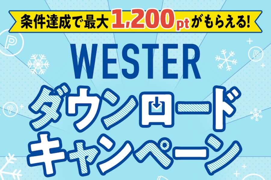 WESTER ダウンロードキャンペーン