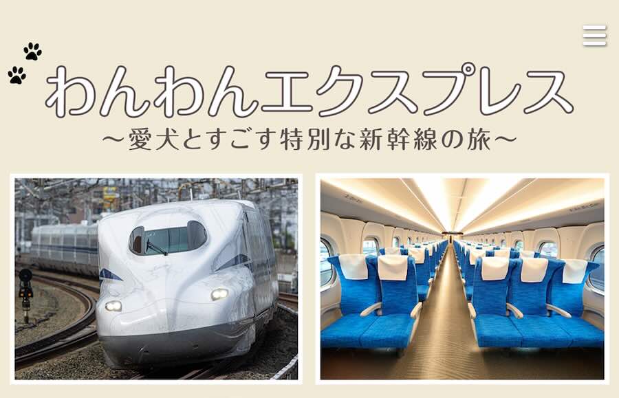 わんわんエクスプレス