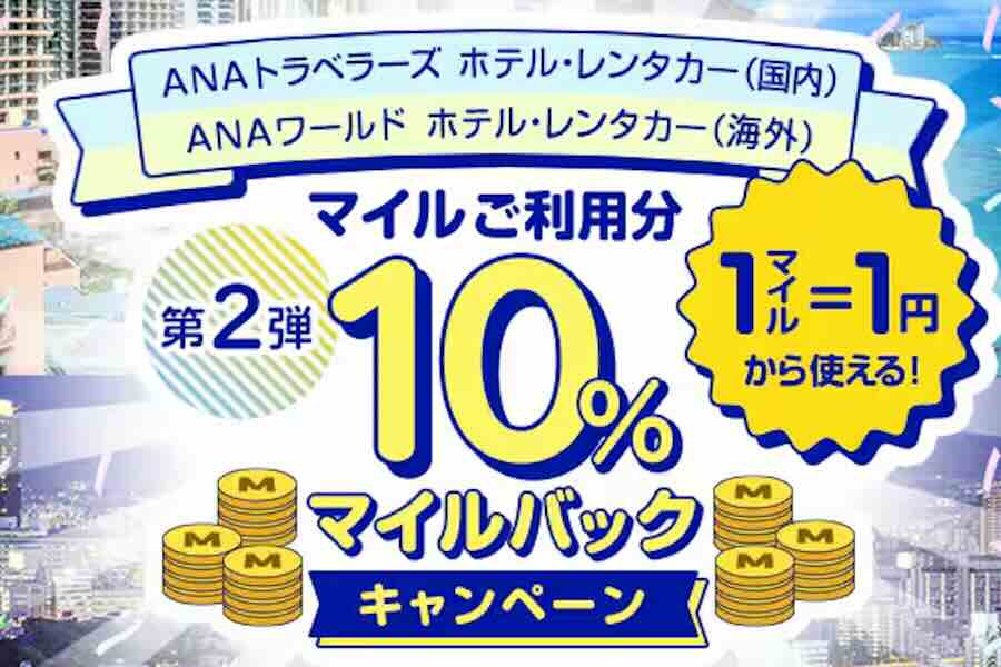 ANAトラベラーズ マイルバック