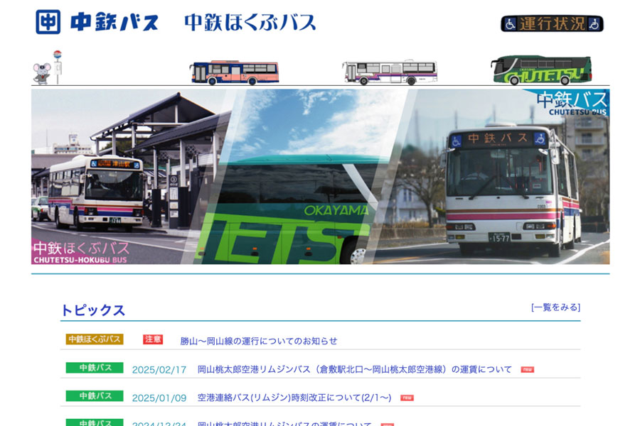 中鉄バス