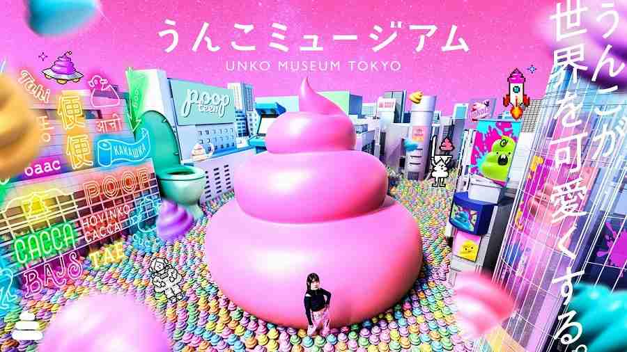 うんこミュージアム
