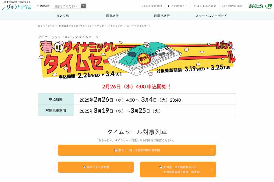 JR東日本びゅうダイナミックレールパック