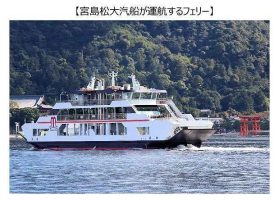 宮島松大汽船