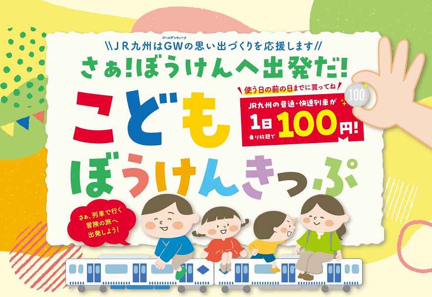 JR Kyushu Offers “Kodomo Bouken Kippu” Unlimited Rides for Children at 100 Yen