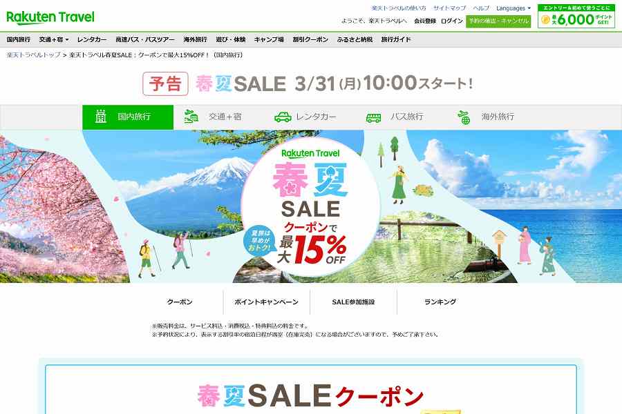 楽天トラベル