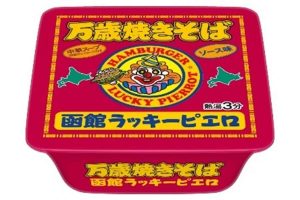 函館ラッキーピエロ万歳焼きそば