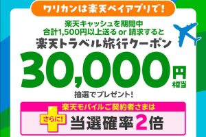楽天キャッシュ