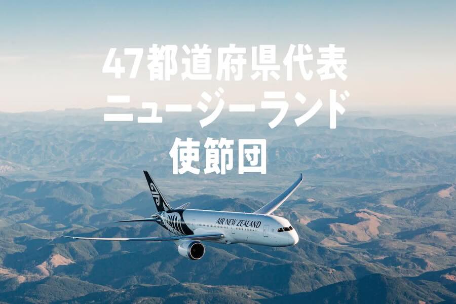 Air New Zealand Offers Round-Trip Tickets to New Zealand for 47 Prefectures