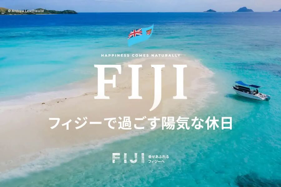 フィジーで過ごす陽気な休日