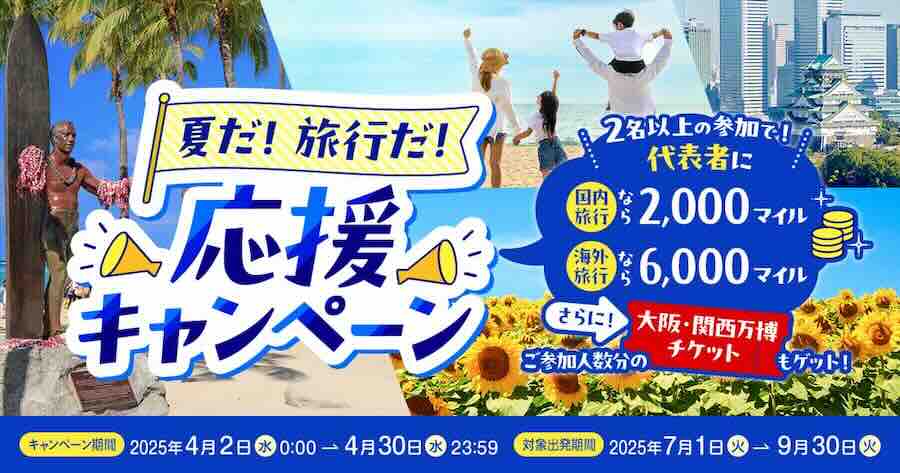 夏だ！旅行だ！応援キャンペーン