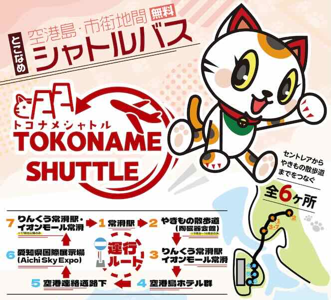 トコナメシャトル