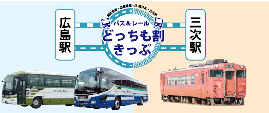 バス＆レールどっちも割きっぷ
