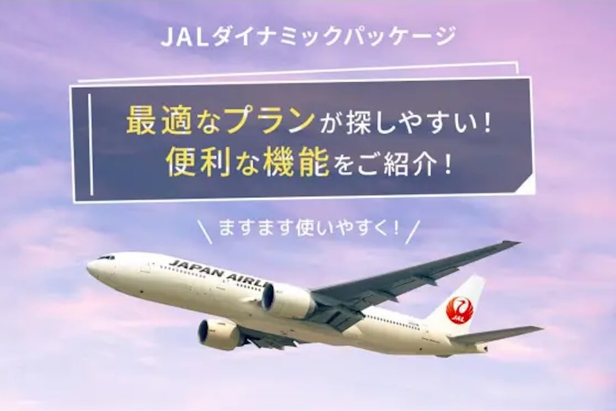 jalダイナミックパッケージ