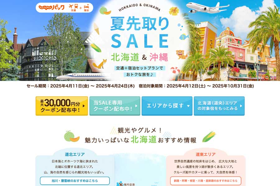 Jalan net Launches Early Summer SALE with Dynamic Package, Offering Coupons up to 30,000 Yen