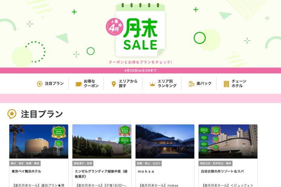 Rakuten Travel “Month-End SALE” until April 30